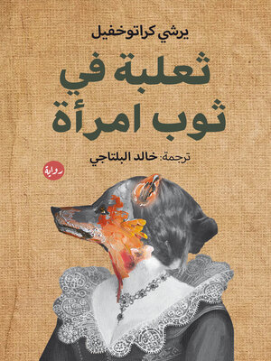 cover image of ثعلبة في ثوب امرأة